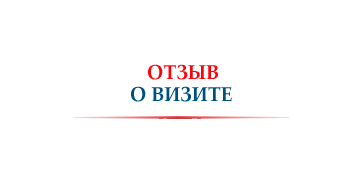 Отзыв о визите