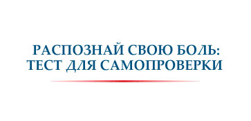 Распознай свою боль
