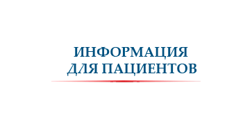 Информация для пациентов