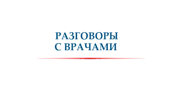 Разговоры с врачами