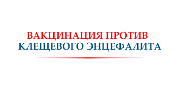 Вакцинация против клещевого энцефалита