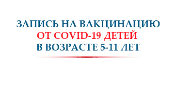 Запись на вакцинацию   от Covid-19 детей в возрасте 5-11 лет