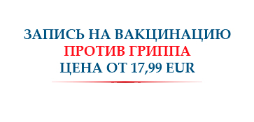 ЗАПИСЬ НА ВАКЦИНАЦИЮ ПРОТИВ ГРИППА.